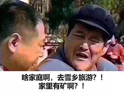 五千一天的东北雪乡，用消费升级换来的是生命降级