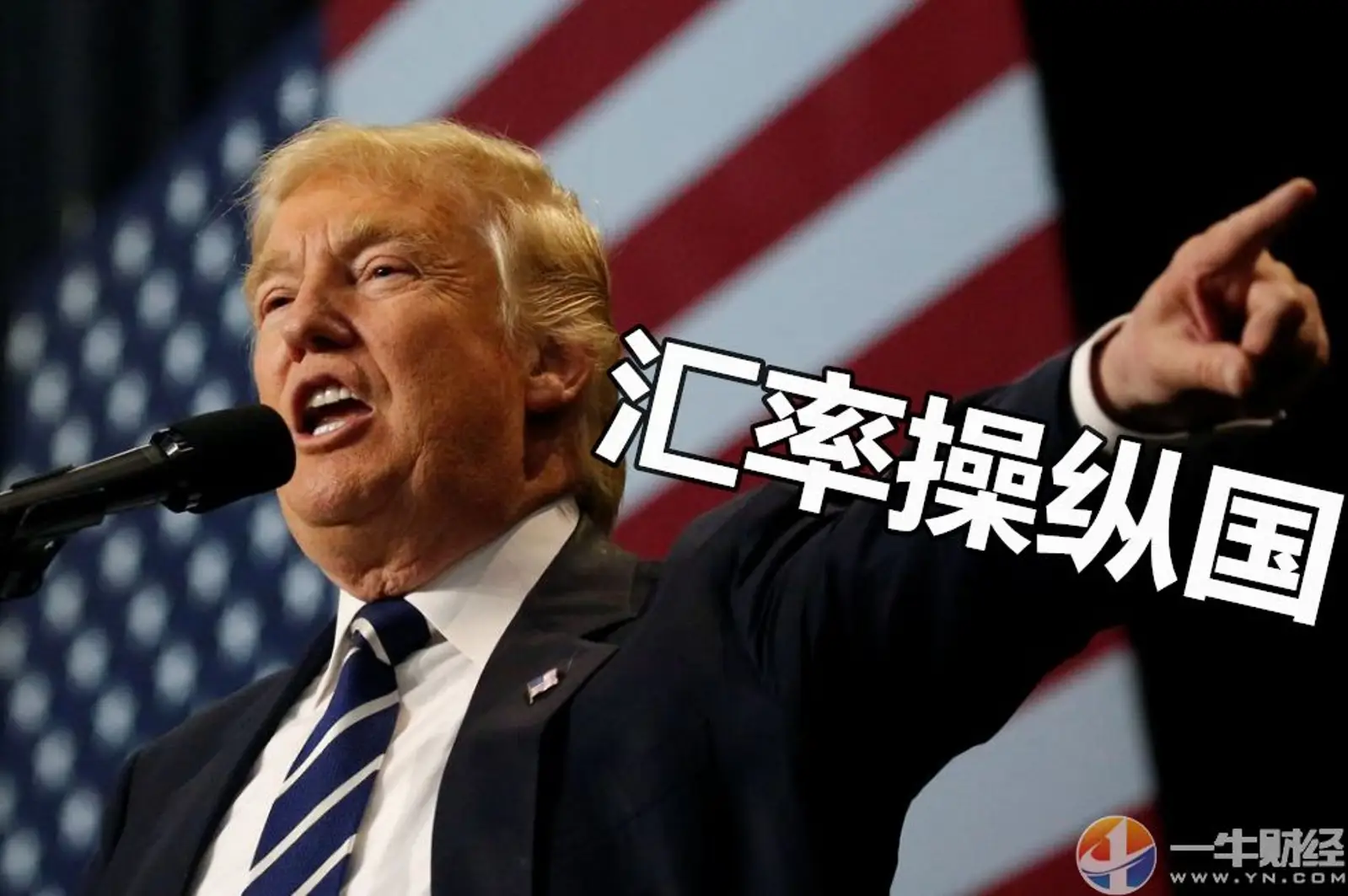 美财政部发布半年度汇率报告:没有主要贸易伙伴符合汇率操纵的标准