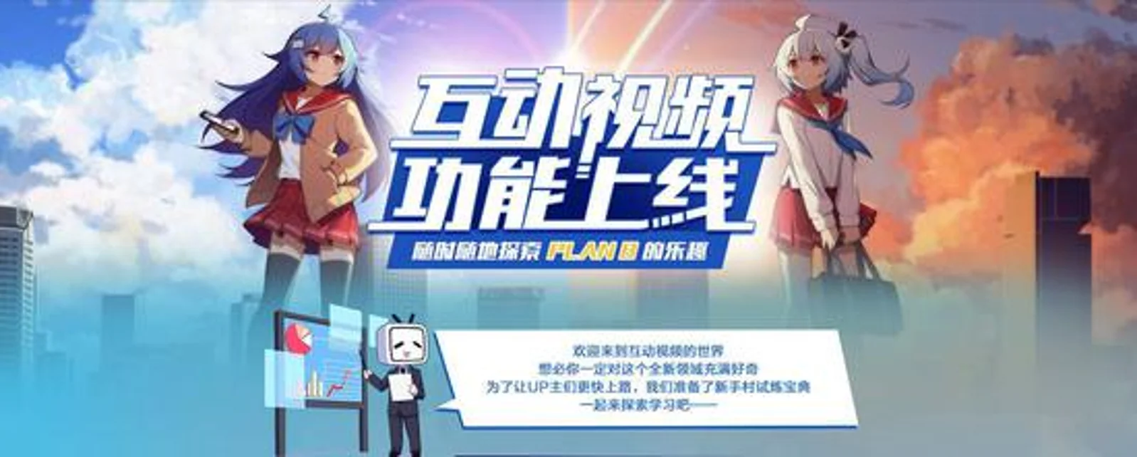 B站正式上线互动视频功能:故事进程和结局由你决定