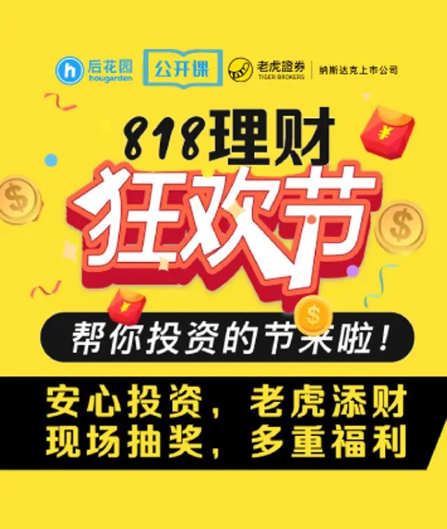 “818理财狂欢节”！帮你投资的节来啦！老虎证券直播间，现场抽奖，多重福利，回馈新老客户！了解美，港，澳洲，新加坡股市！