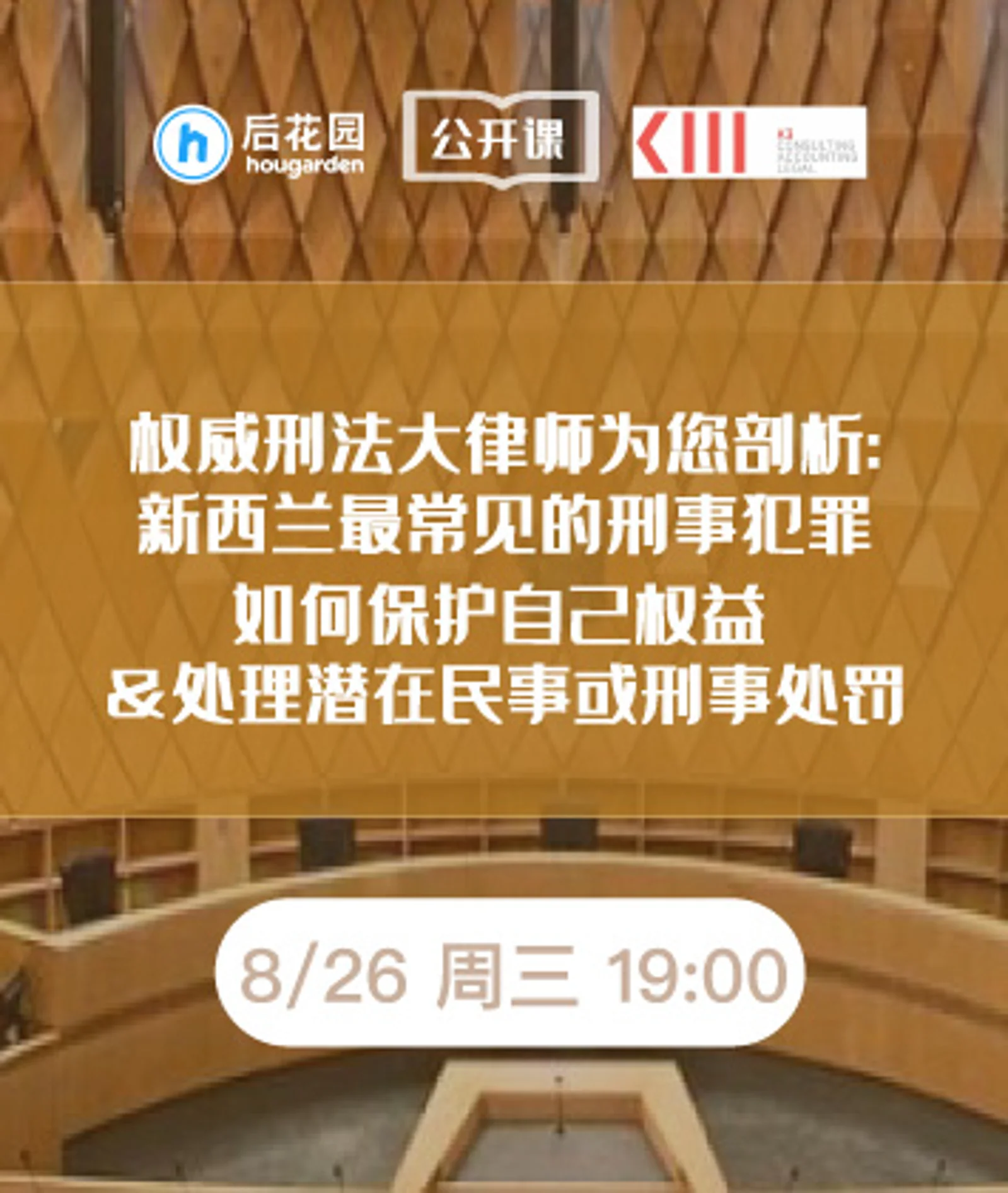 新西兰其实没有你想象中安全？权威刑法大律师为您剖析新西兰最常见的刑事犯罪：如何保护自己权益？如何处理潜在民事或刑事处罚？