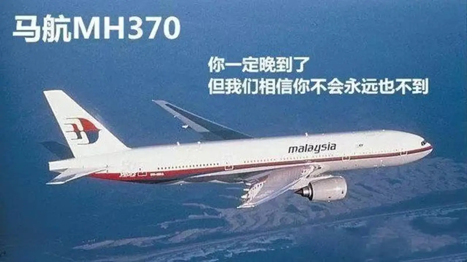 马航MH370恢复搜救工作？失联整整5年，还有希望找到吗？