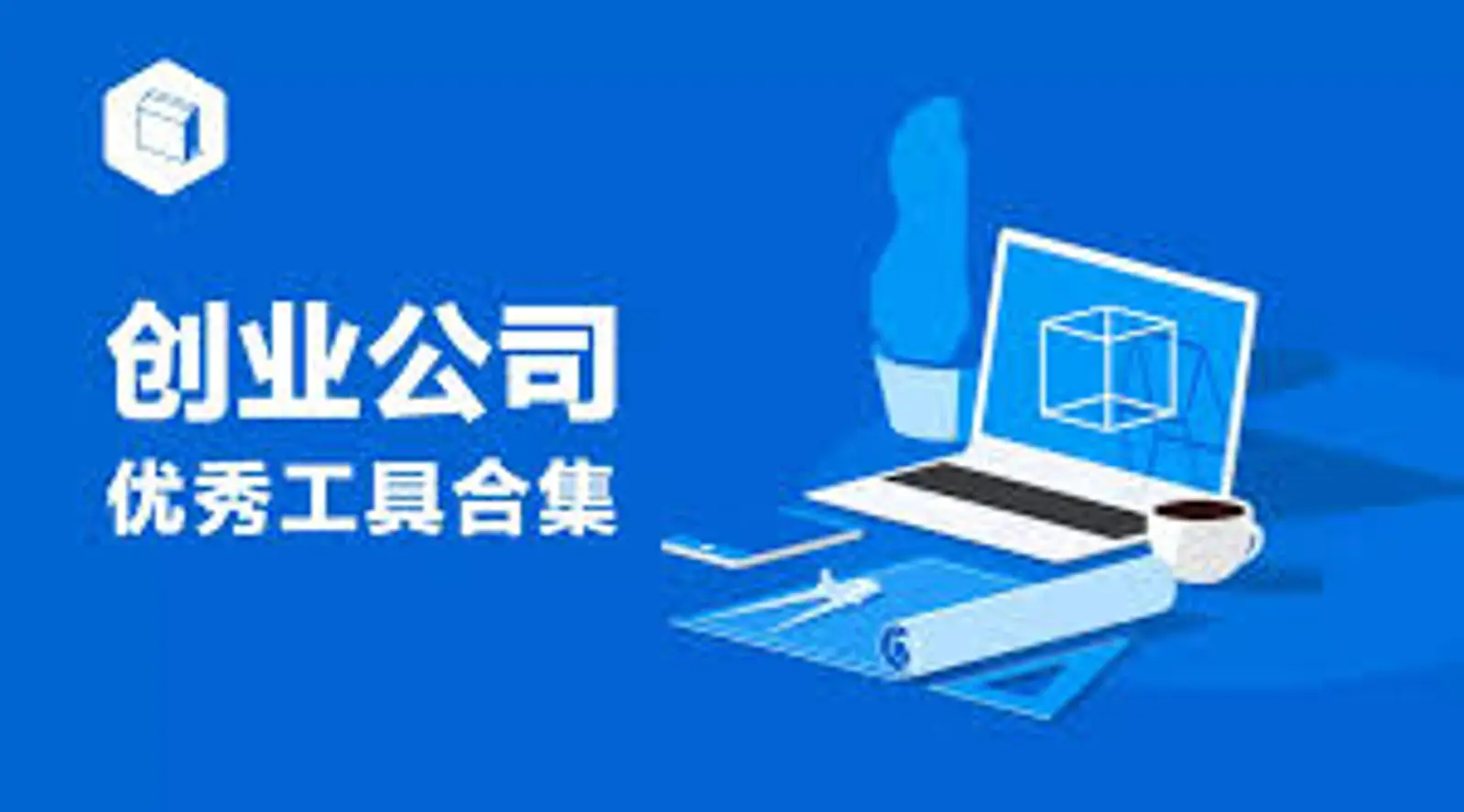为什么有些创业公司活不过3年?
