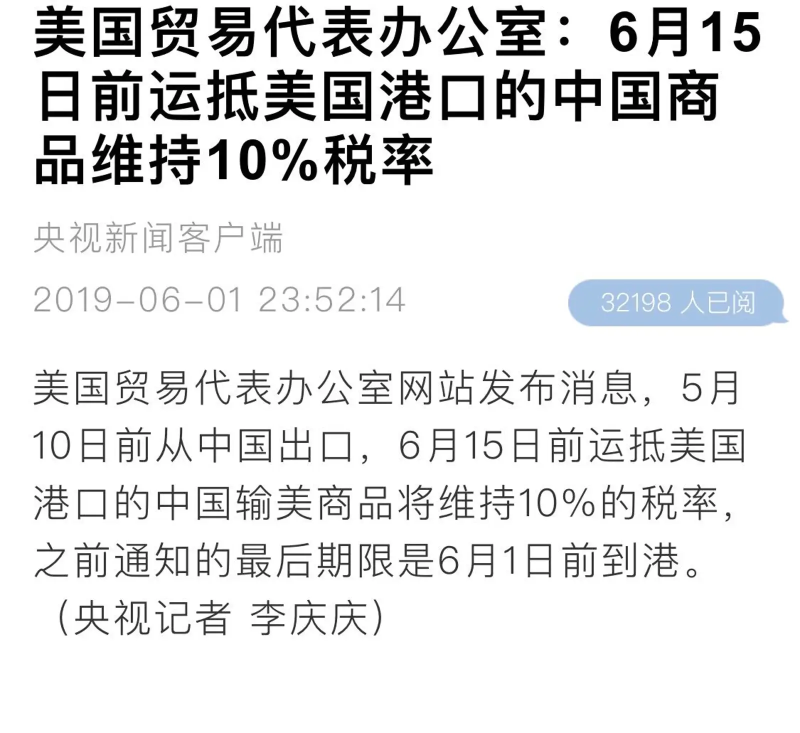 美国贸易代表办公室：6月15日前运抵美国港口的中国商品维持10%税率