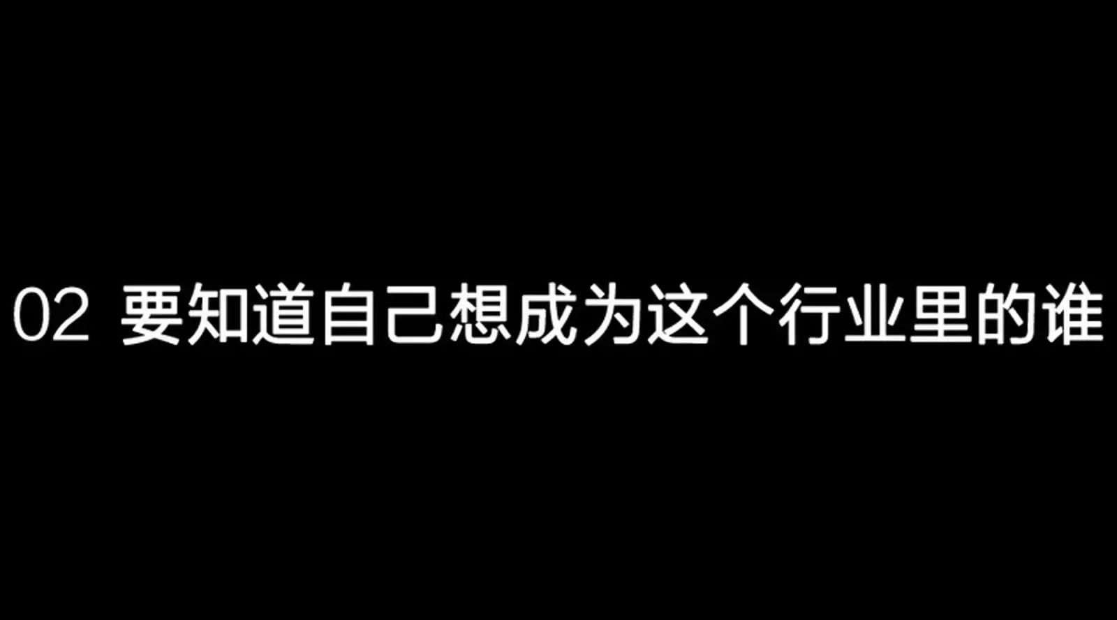 如何在一个领域用3年努力，超过别人10年成长，成为最会赚钱的那20％？