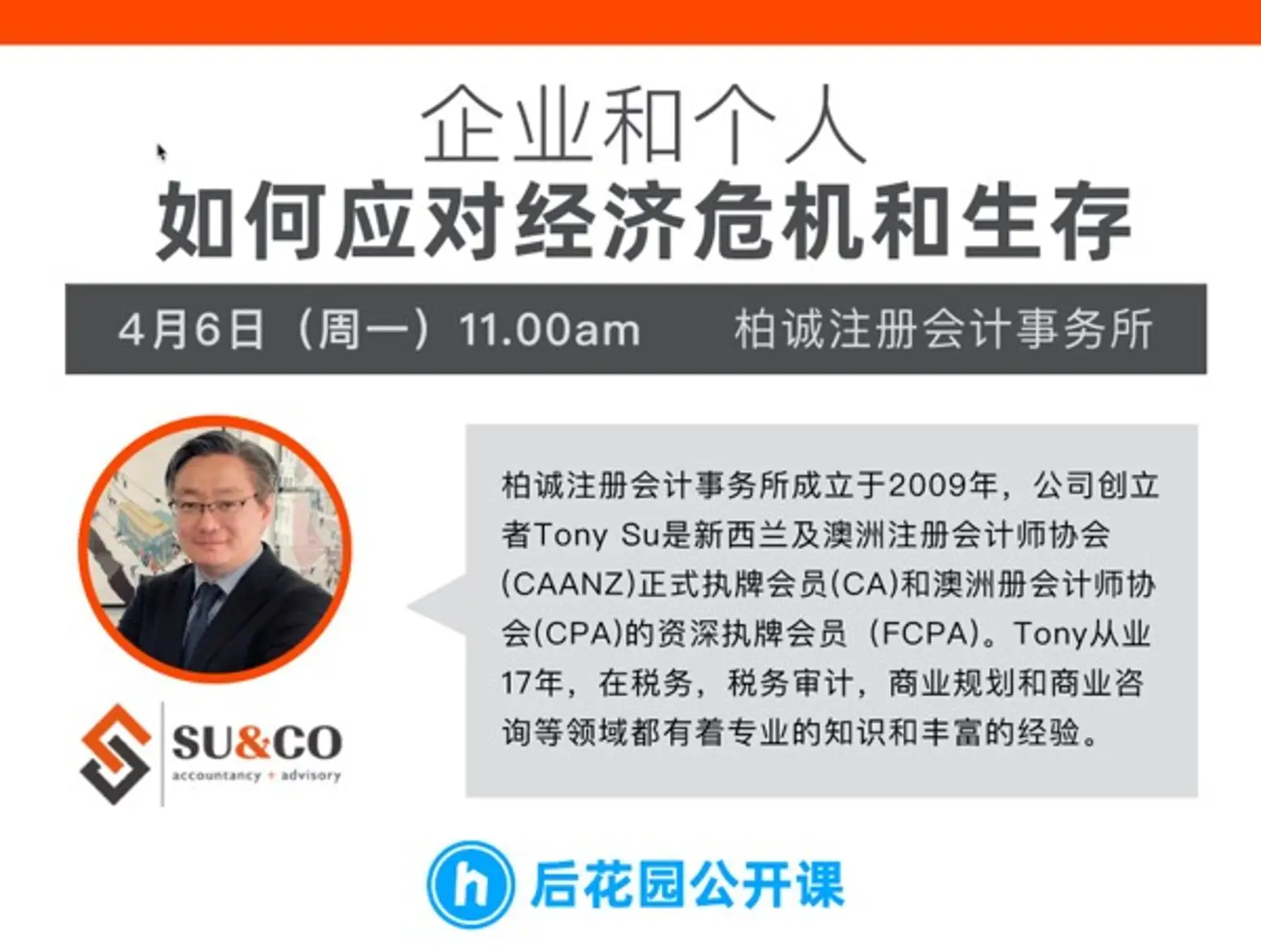 后花园公开课正在直播中 - 资深会计师分享企业如何应对经济危机
