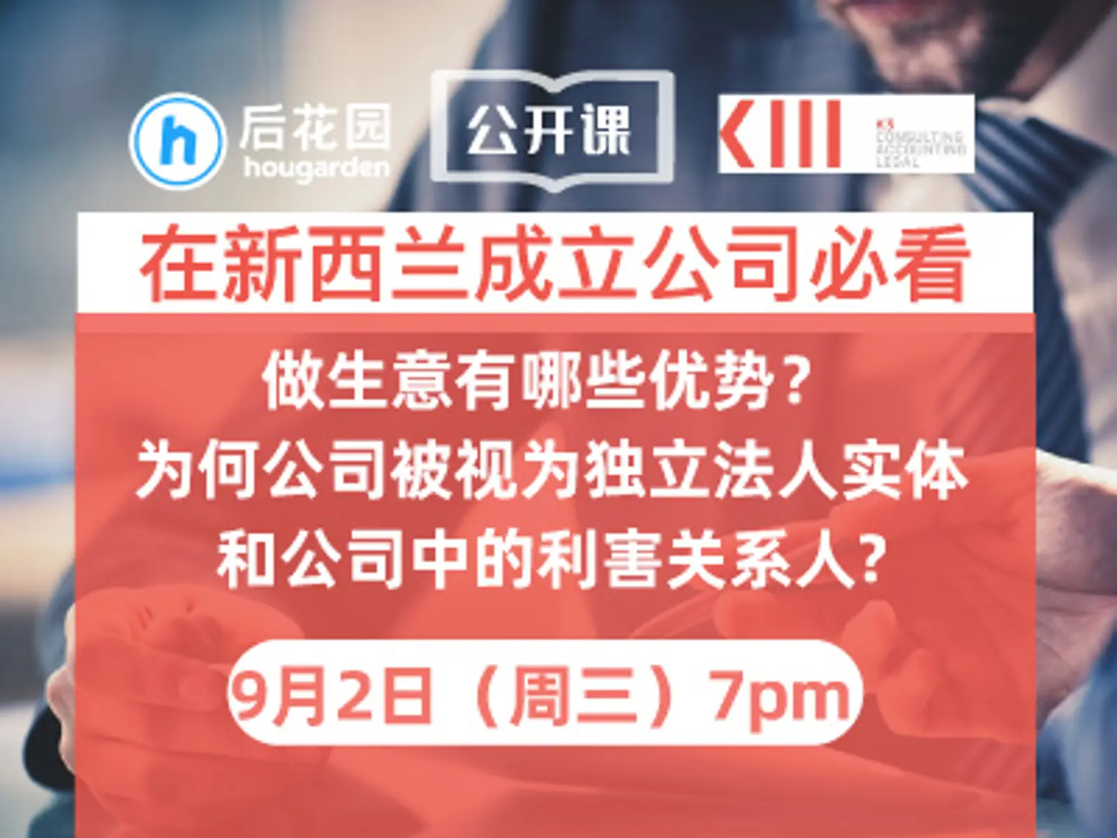在新西兰成立公司必看：做生意有哪些优势？ 为何公司被视为独立法人实体和公司中的利害关系人?