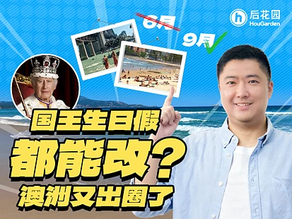全国都放假，西澳却缺席？揭秘“迟到3个月”的国王生日假！