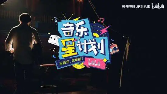 B站加码音乐市场，百亿曝光扶持音乐人