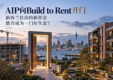 后花园深度评论: 当"黄金签证"遇上机构化房产租赁：AIP 新政与新西兰 Build to Rent 的真实成色