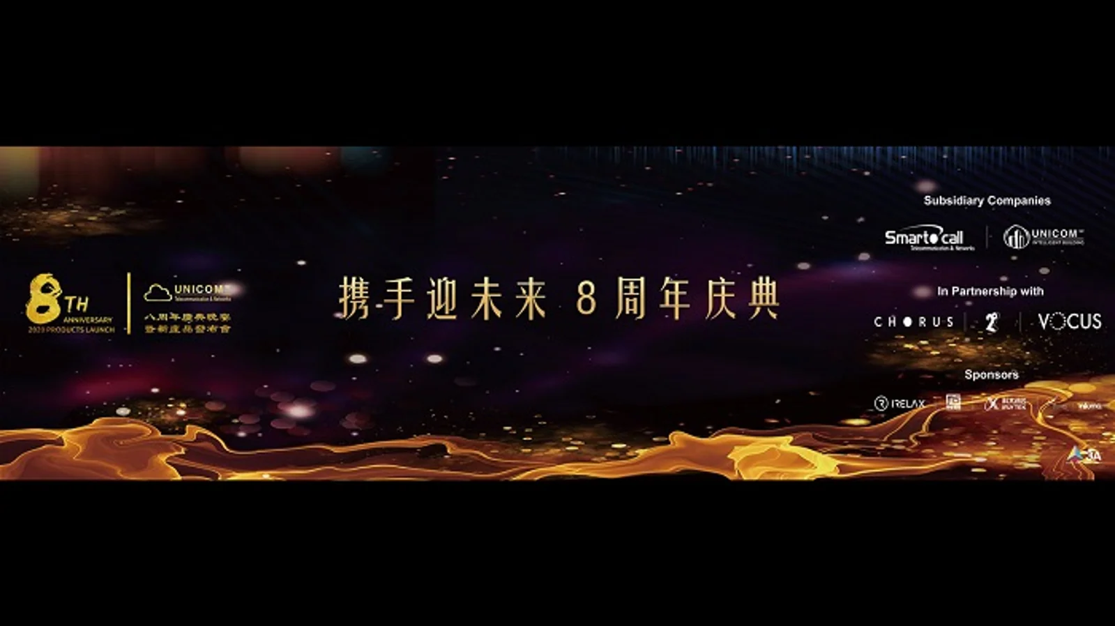 与 “U” 携手同行，共迎云速未来！ —— UnicomNZ 八周年庆典晚宴暨2020新产品发布会圆满召开