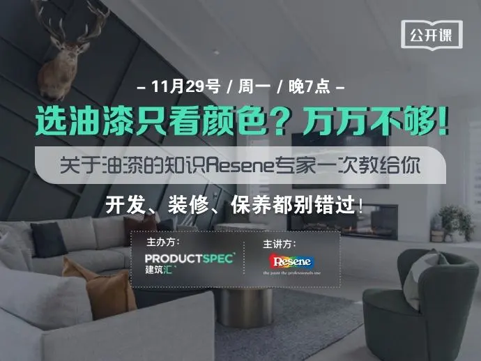 选油漆只看颜色？万万不够！这些关于油漆的知识Resene专家一次教给你！开发、装修、保养都别错过！